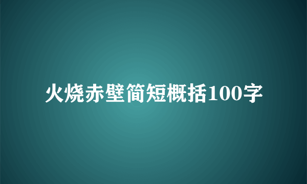 火烧赤壁简短概括100字