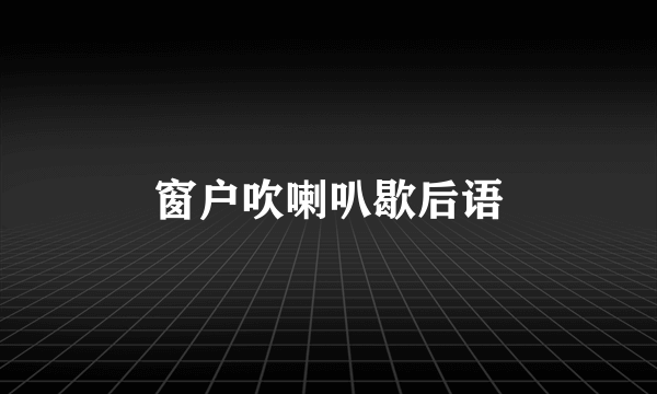 窗户吹喇叭歇后语