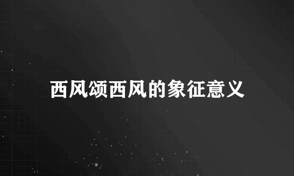 西风颂西风的象征意义