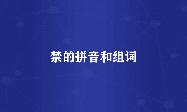 禁的拼音和组词