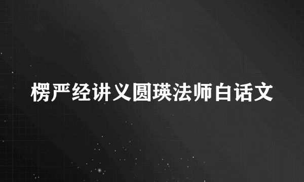 楞严经讲义圆瑛法师白话文