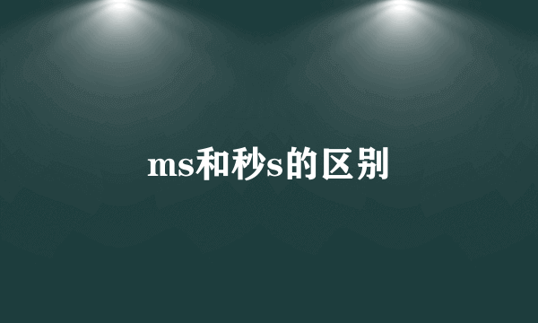 ms和秒s的区别