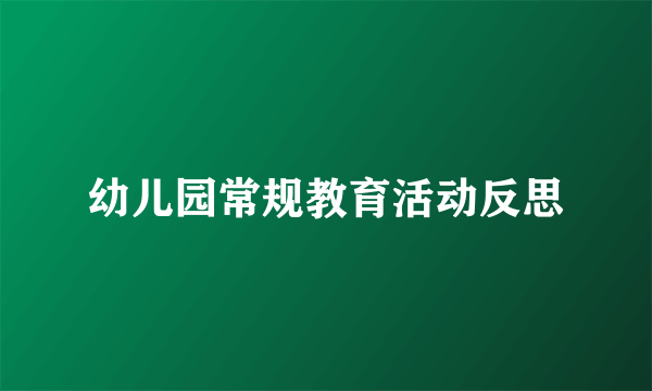 幼儿园常规教育活动反思
