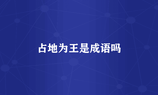 占地为王是成语吗