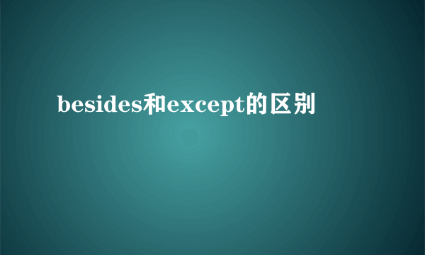 besides和except的区别