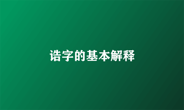 诰字的基本解释