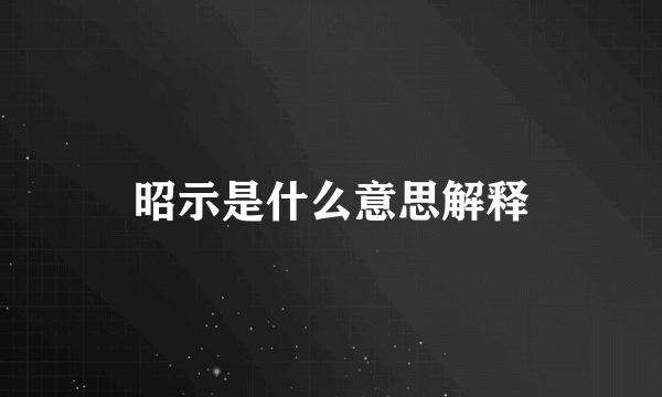 昭示是什么意思解释