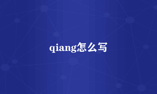 qiang怎么写