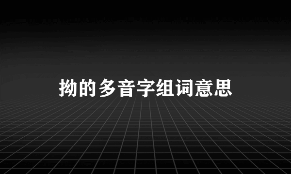 拗的多音字组词意思