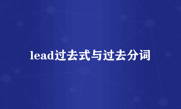lead过去式与过去分词