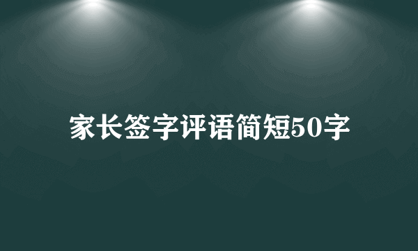 家长签字评语简短50字