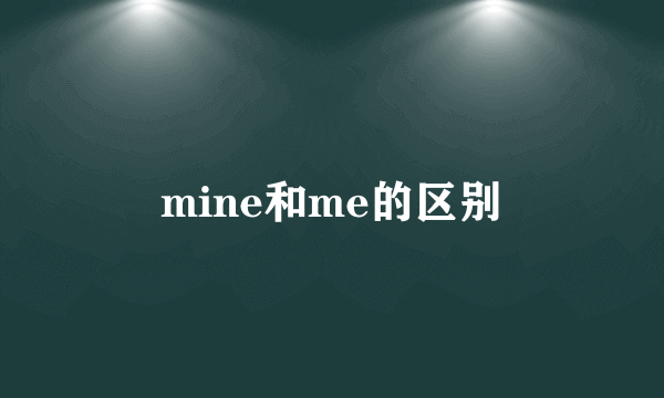 mine和me的区别