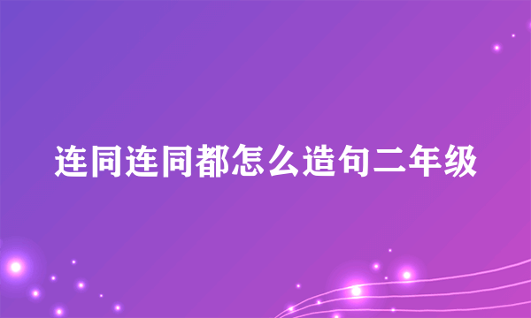 连同连同都怎么造句二年级