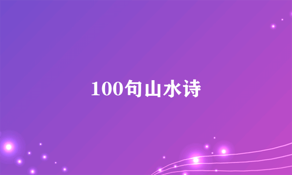 100句山水诗