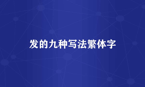 发的九种写法繁体字