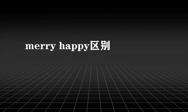 merry happy区别