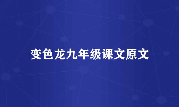 变色龙九年级课文原文