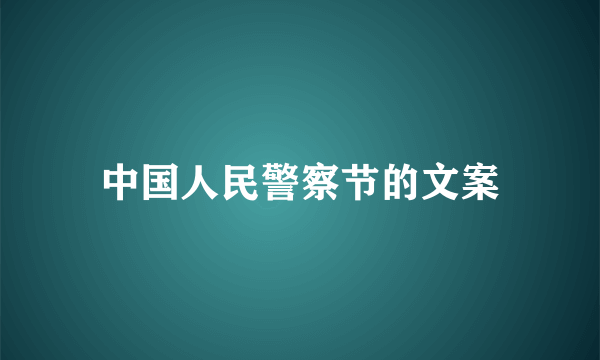 中国人民警察节的文案