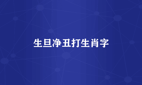 生旦净丑打生肖字