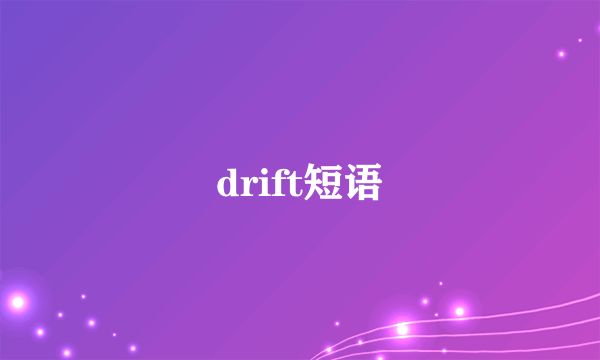 drift短语