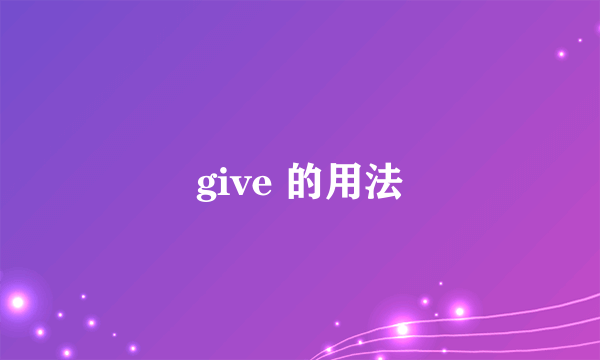 give 的用法