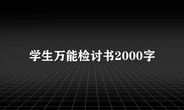 学生万能检讨书2000字