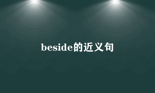 beside的近义句