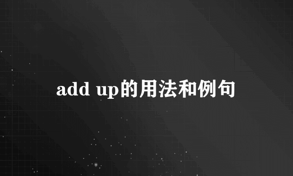 add up的用法和例句