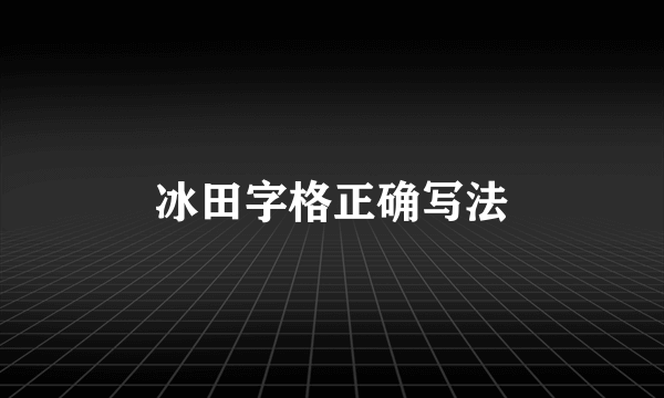 冰田字格正确写法