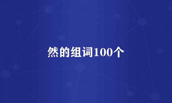然的组词100个
