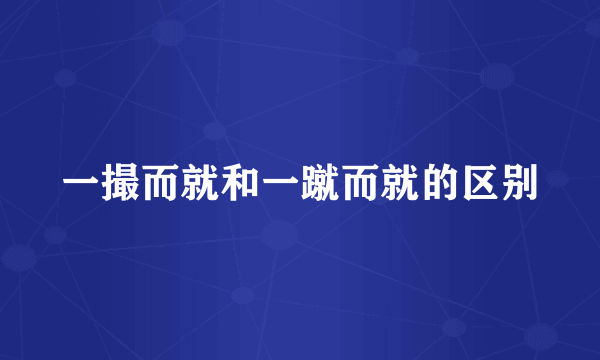 一撮而就和一蹴而就的区别