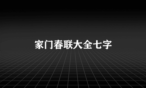 家门春联大全七字
