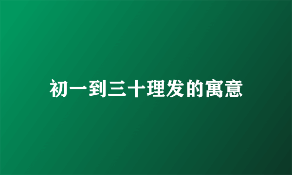 初一到三十理发的寓意