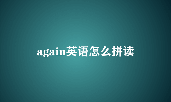 again英语怎么拼读