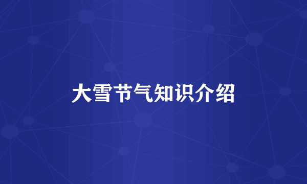 大雪节气知识介绍