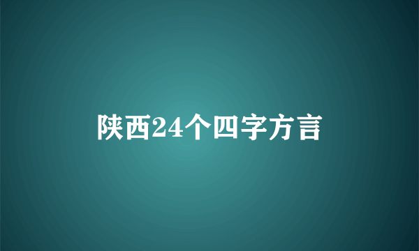 陕西24个四字方言