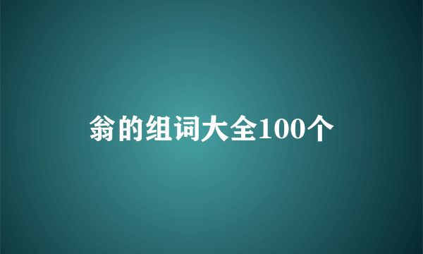 翁的组词大全100个