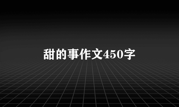 甜的事作文450字