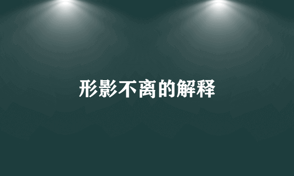 形影不离的解释