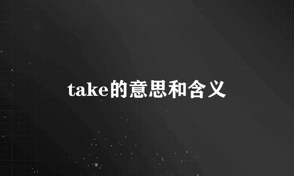 take的意思和含义