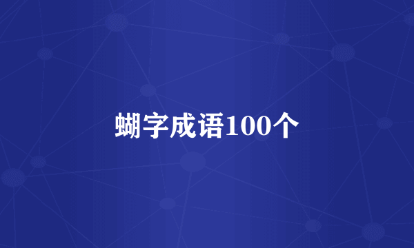 蝴字成语100个