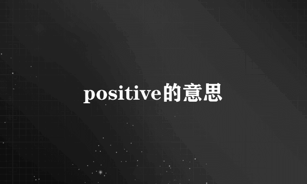 positive的意思