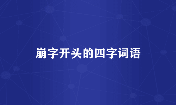 崩字开头的四字词语