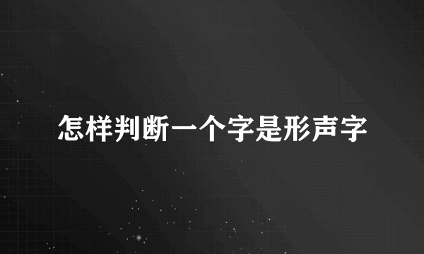 怎样判断一个字是形声字
