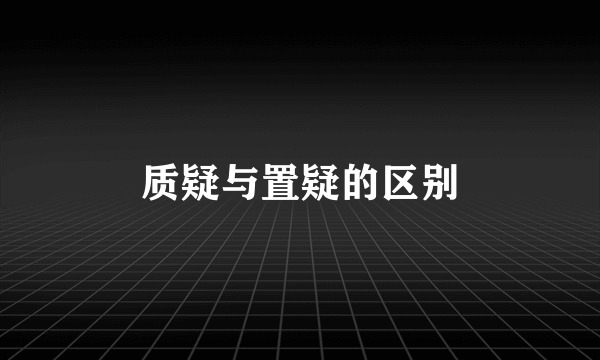 质疑与置疑的区别