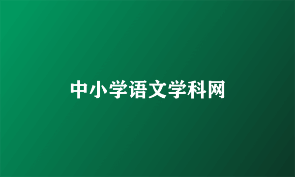 中小学语文学科网