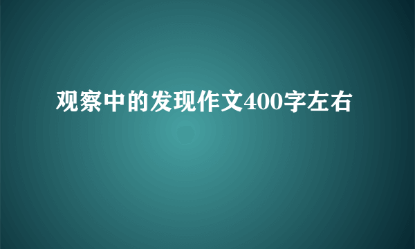 观察中的发现作文400字左右