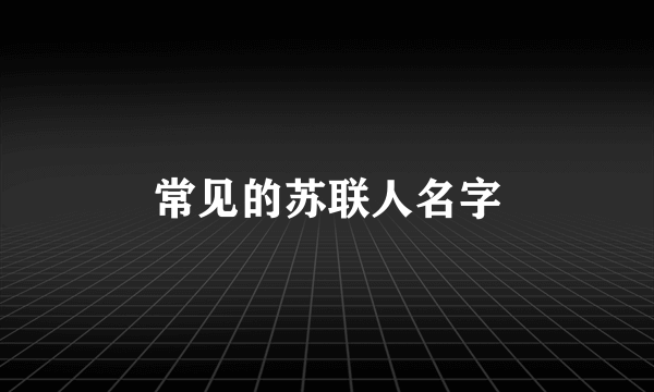 常见的苏联人名字
