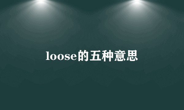 loose的五种意思