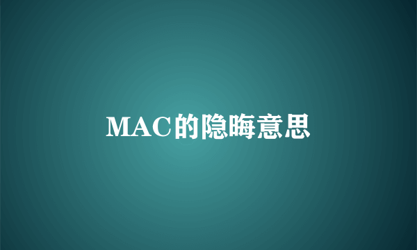 MAC的隐晦意思